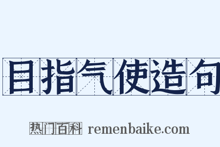 目指气使造句是什么意思的图片